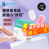 海氏海诺卓护 便携洗手液香皂纸 一次性洗手皂片旅肥皂纸出差旅游30片*4盒