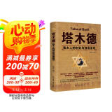 塔木德 : 犹太人的创业与致富圣经