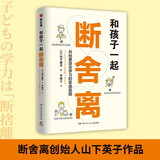 和孩子一起断舍离（断舍离创始人山下英子作品，孩子的成长本身就是一场“断舍离”，陪孩子一起练习人生的新陈代谢，创造更好的学习氛围）