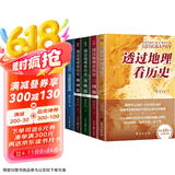透过地理看历史系列套装（全5册）透过地理看历史2025版+三国篇2025版+大航海时代+春秋篇+