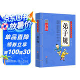 弟子规 注音版 彩图大开本 扫码名家音频诵读 儿童国学经典诵读 国学启蒙 一二年级必读课外书暑假作业 一升二暑假衔接 小升初暑假衔接