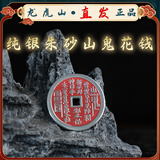 【龙虎山直发】山鬼花钱吊坠道家真品古钱币项链朱砂八卦铜钱饰品 999纯银朱砂山鬼花钱配证书 配绳子 手工绑好 锦囊包好寄出