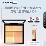 M.A.C魅可六色遮瑕膏#301mac遮瑕京东自营自然细腻清透修容 生日礼物女