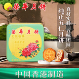 元朗荣华（WINGWAH）月饼礼盒纯正五仁740g4枚装荣华月饼中秋礼品中国香港制造