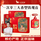 八马茶业组合茶叶 安溪铁观音清香型浓香型陈香型378g 礼盒送礼