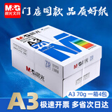 晨光（M&G）A3打印纸绘图纸 b5复印纸A5打印机纸手抄报绘画纸草稿8K试卷纸B4纸16K纸  非A4规格 A3 70克/1箱【共4包】