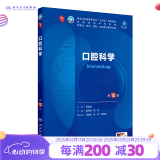 第十版医学人卫教材 妇产科学内科学外科学第十版人卫版生理生化病理诊断神经病学第九版系统解剖药理学教科书类课本第10轮医学教材全套 人民卫生出版社 【科目可选】 口腔科学（第10版）