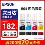 爱普生（EPSON） 004原装打印机墨水墨盒 四色套装 适用 L3115/L3116/L3117/L3118/L3119/L3153（约27000页）