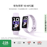 华为（HUAWEI）手环10 NFC版 流光紫 智能手环专业睡眠分析情绪健康铝合金机身心率监测运动手环支持NFC手环9升级