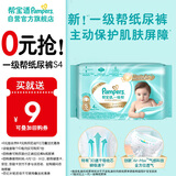 帮宝适[会员专享试用装免费领取]一级帮纸尿裤S4 尿不湿 夏季超薄