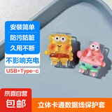 数据线保护套type-c苹果华为防折断通用缠绕13充电器20W立体可爱防污防脏防宠物撕咬安装简单 海绵宝宝派大星两件套-type-C口+USB口