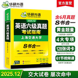 备考2025年12月英语六级真题指南 上海交大试卷八书合一综合版 华研外语英语六级考试含CET6级词汇听力阅读翻译作文预测口试