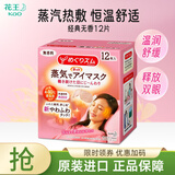 花王（KAO）日本蒸汽眼罩加热式眼膜滋润舒缓眼周眼部热敷贴发热遮光安睡眼贴 无香12P