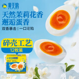 黄天鹅茉莉花香风味即食溏心蛋12枚7分熟鸡蛋624g早餐零食冷藏储存