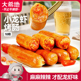 大希地 小龙虾烤肠1斤 台式热狗冷冻火山石香肠火锅烧烤食材