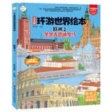 环游世界绘本欧洲2?地理百科6-12岁?少儿精装科普漫画绘本 