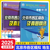 北京各区中考真题2025版初中九年级中考真题模拟试题汇编初三北京市各区模拟及真题精选专用课标版2024复习资料必刷题试卷 【会考2本】生物+地理（24版）