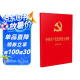 2024年新版 中国共产党纪律处分条例 含简明问答（ 64开大字版红皮烫金 ）9787521642148