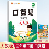 小学三年级数学下册口算题天天练计时训练3年级口算速算心算应用题天天练习册