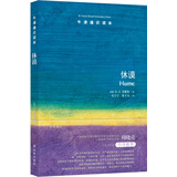 牛津通识读本：休谟（新版）