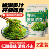 云山半0脂芥末海藻沙拉 180g*2袋即食下饭菜海草产小菜裙带菜丝凉菜