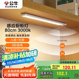 公牛（BULL）人体感应橱柜灯衣柜灯MC-A003B-ES磁吸卧室床沿小夜灯80CM3000K