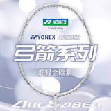 尤尼克斯（YONEX）羽毛球拍单双对拍男女专业级全碳素超轻耐打碳纤维天斧疾光弓箭yy 精准操控 高磅进攻》白色 弓箭8 超轻全碳素 5U30磅 单拍1只