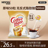 雀巢（Nestle）咖啡奶茶伴侣 原味10ml*50粒 奶油球奶精球 0反式脂肪酸