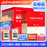 中公教育公考国家公务员考试教材2026国考真题用书省考公务员考试教材：申论+行测（教材+历年真题试卷）+行测申论专项题库 共16本 国省考公务员考试教材2025 云南省考学霸（教材+真题+专项题库）