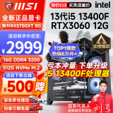 微星i5 12400F/13400F/RTX3060/4060/5060Ti黑神话悟空游戏主机电脑台式机组装电脑主机DIY整机 配置四i5 13400F丨512G丨RTX3060