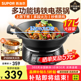 苏泊尔（SUPOR）电蒸锅电炒锅一体电煮锅多功能料理锅电火锅专用锅17L大容量多功能锅不锈钢蒸笼 17L 32cm铸铁底锅+双层不锈钢蒸笼