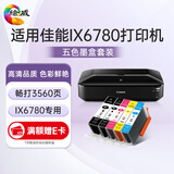 绘威适用佳能ix6780墨盒 Canon IX6780彩色喷墨打印机墨盒 五色套装