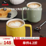 珐宝（staub）咖啡杯系列陶瓷马克杯牛奶杯早餐杯办公水杯子拿铁杯下午茶 拿铁杯双色组合装350ml