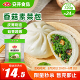 安井香菇素菜包 720g/袋 约24个 家庭装包子面点 速冻早餐半成品