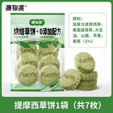 源物派兔子仓鼠荷兰猪提摩西草饼送礼零食草棒磨牙精选高纤维 7个/盒