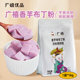 广禧优品香芋布丁粉1kg 芒果鸡蛋商用椰奶果冻免煮烘焙甜品奶茶店专用原料