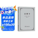 诠释学 跨学科的文本解读之道