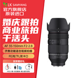 SAMYANG三阳森养 AF 35-150mm F2-2.8 FE全幅视频全能远摄变焦镜头35150 索尼E卡口标配 索尼FE卡口