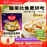 好人家老坛酸菜鱼调料  严控工艺1袋煮1斤鱼一料多用调料220g 