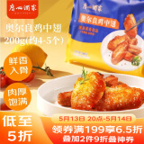 广州酒家利口福奥尔良鸡中翅200g 预制菜空气炸锅半成品腌制烧烤火锅食材下酒菜