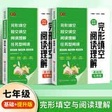 书行初中英语完形填空与阅读理解人教版七年级课后训练英语阅读提高中考英语高分训练册暑期预习中考提分专项训练初中英语阅读理解与完形填空一本英语完形填空与阅读理解七年级 解题技巧
