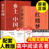 乡土中国 红楼梦 高中版 原著正版 完整版  费孝通著高中高一课外阅读推荐阅读书籍书目高中生版  高中高一必读正版书目课外书籍 人教版教材配套阅读推荐名著全套无删减完整版乡村中国语文适合高中生 高中-