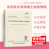 正版现货 JTG 3420-2020 公路工程水泥及水泥混凝土试验规程代替JTG E30-2000 人民交通出版社