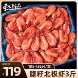 东上御品 腹籽北极甜虾 格陵兰进口 熟冻甜虾105-135只净重3斤装-源头直发