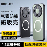 KOOLIFE适用 荣耀X70手机壳 honor荣耀X70手机保护套磁吸充电超薄肤感磨砂简约亲肤气囊防摔硅胶外壳男女