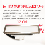 适用华帝抽油烟机LED灯管脱排照明灯J651AZ/I11083/j656az/111040 J656/j657系列