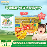 爷爷的农场婴幼儿有机螺旋意大利面200g 宝宝辅食儿童早餐造型意面 1岁以上