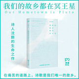 我们的故乡都在冥王星（诗人沈颢的生命之作。“中国最美的书”设计师倾力打造的唯美诗集！）诗歌文艺青年冥王星诗篇七夕