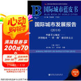 国际城市蓝皮书：国际城市发展报告（2018）