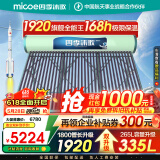 四季沐歌（MICOE）太阳能热水器国补 家用光电两用自动上水 以旧换新 免费升级335L 预约加热防冻 飞天系列WIFI款